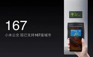 雷军：支持NFC的小米手机已达10款 小米公交覆盖167城