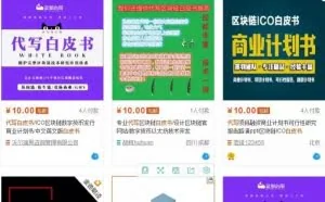 区块链白皮书代写调查：代写费几千元至5万元不等