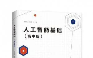 AI教材正式发布 人工智能将进入高中课堂
