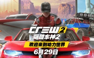 《飙酷车神2》6月29日正式发售 6月21-25日开启公测