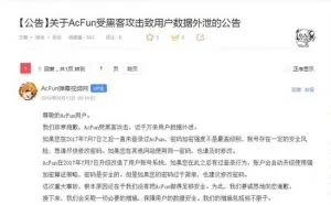A站受黑客攻击 近千万条用户数据外泄