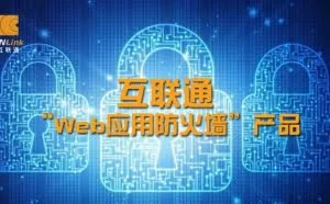 轻松带你了解“Web应用防火墙”