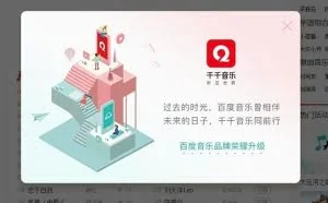 传统回归？百度音乐这次改名千千音乐为哪般