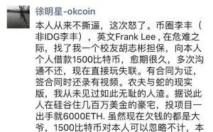 OKCion创始人徐明星朋友圈讨债：1500比特币
