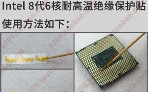 实力DIY！8代酷睿i5/i7绝缘贴问世：方便兼容100系主板