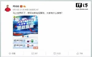 周鸿祎为看世界杯，入手超10万元索尼电视