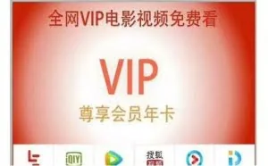 20元看12家网站会员视频？这些“万能”APP恐怕碰不得