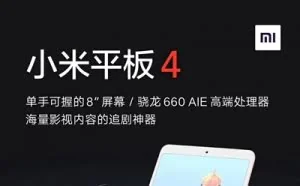 骁龙660+6000mAh 小米平板4上架：1099元起