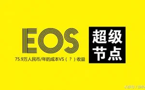 EOS超级节点，和75.9万/年的成本相比，相信你更接受不了它的收益