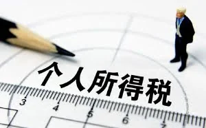 个税起征点上调5000元，程序猿小哥哥们可以加鸡腿了