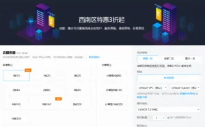 腾讯云西南区特卖活动上线 云服务器买3年最低900起
