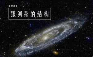 银河系的结构，核心是巨大的黑洞，四条巨大的旋臂围绕银心旋转