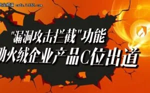 “漏洞攻击拦截”功能助火绒企业产品C位出道