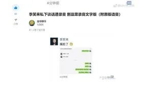 “币圈首富”李笑来私下谈话录音泄露：靠网红流量和炒作骗散户钱