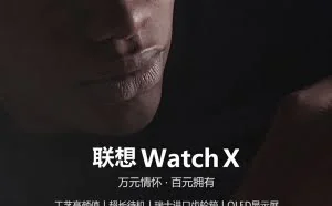 299元联想Watch X智能手表开卖：80米防水/45天续航