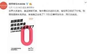 摩拜单车大动作：真正完全免押金