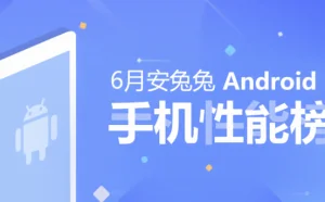 安兔兔发布2018年6月Android手机性能榜单