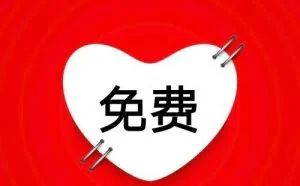 最赚钱的商业模式——免费模式