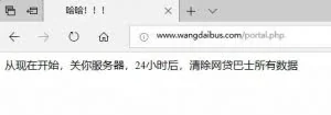 网贷巴士所有数据被黑客清除？官方：可能被篡改