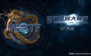 2018WCTF世界黑客大师赛（第一天精彩直播战报）
