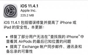 iOS 11.4.1 正式版发布 引入USB限制模式