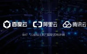 百度云、阿里云、腾讯云的“云虚拟主机”简单试用评测