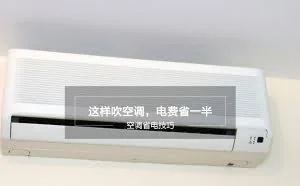 空调一关一开费电还是一直开启费电？看完解疑惑