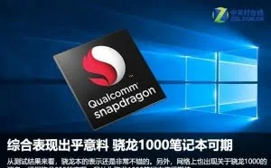 骁龙本综合表现出乎意料 骁龙1000笔记本可期