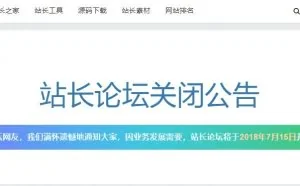 ChinaZ站长论坛宣布今日开始停止服务