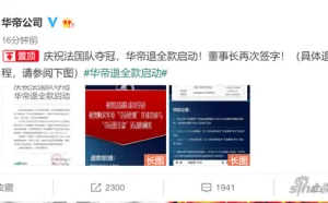 法国队世界杯夺冠 华帝兑现承诺 退全款立即启动