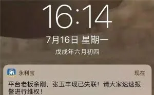 永利宝App：我们老板跑了，快报案