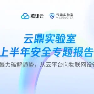 腾讯云安全报告「二」：SSH 暴力破解正从云平台向物联网设备迁移
