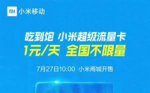 小米推吃到饱流量卡：每天1元钱 全国不限