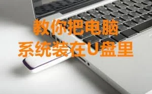 太牛了！教你把Windows系统装在U盘里，走到哪都能用！