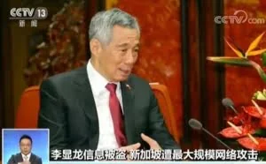 新加坡遭最大规模网络安全攻击 李显龙信息外泄