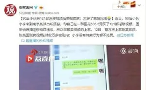 90后小伙买121部淫秽视频后举报卖家:太多了怕犯法