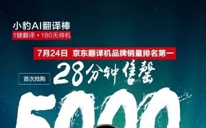 149元小豹AI翻译棒首发：5000台28分钟售罄