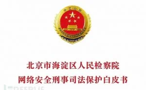 从司法角度看互联网黑产