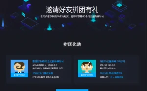 腾讯云校园拼团计划再次上线 老带新最高奖励40个月