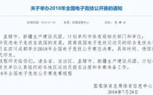 体育总局发布通知 将举办2018年全国电子竞技公开赛