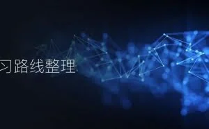 区块链学习路线整理