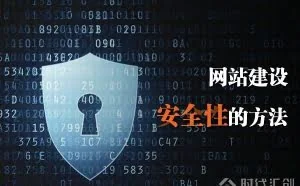 如何提高网站建设安全性！