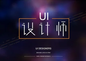 产品前端开发UI设计工程师