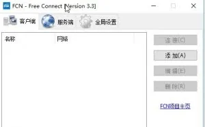 FCN一键接入局域网 v3.5 正式版 开源远程穿透局域网软件