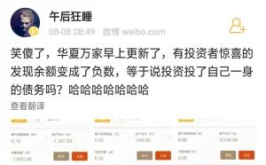 斐讯“0元购”后续：网友投资华夏万家 不料今日余额突然变成负数