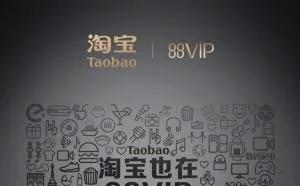 淘宝推出“88VIP”会员：88元起一年节省2000元