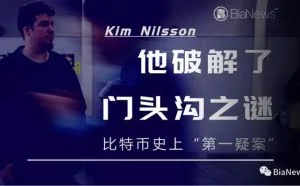 他破解了第一疑案“门头沟”之谜，历时三年，为追回被盗比特币