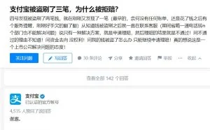 网友称支付宝被盗刷三笔遭拒赔 支付宝官方道出真相