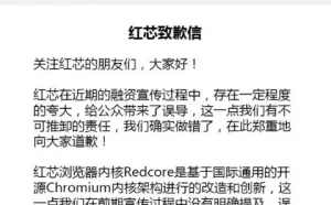 红芯浏览器在公众号致歉：融资宣传过程中存在一定程度的夸大