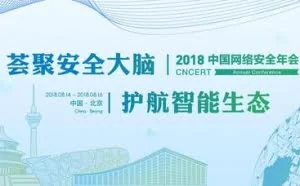 启明星辰受邀参加中国网络安全年会 多项新技术研究成焦点